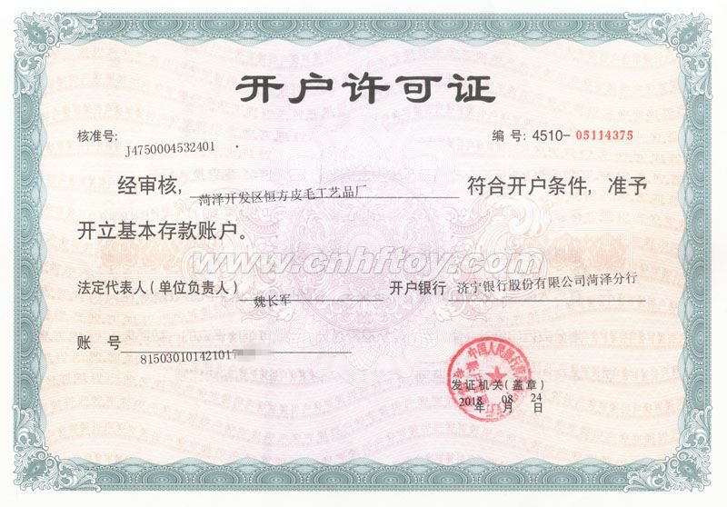 Certificate：开户许可证菏泽恒方皮毛工艺品有限公司